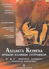 Αδίδακτα κείμενα αρχαίων Ελλήνων συγγραφέων Β και Γ Λυκείου Θεωρητικής Κατεύθυνσης