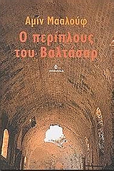 2003, Καρακίτσου - Douge, Νίκη (Karakitsou - Ntouze, Niki), Ο περίπλους του Βαλτάσαρ, , Maalouf, Amin, 1949-, Ωκεανίδα