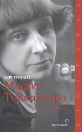 Μαρίνα Τσβετάγιεβα