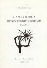 Διαρκής ιστορία της νεοελληνικής λογοτεχνίας, , Σταφυλάς, Μιχάλης, Περιοδικό Πνευματική Ζωή, 1998