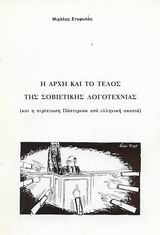 Η αρχή και το τέλος της σοβιετικής λογοτεχνίας, και η περίπτωση Πάστερνακ από ελληνική σκοπιά, Σταφυλάς, Μιχάλης, Περιοδικό Πνευματική Ζωή, 0