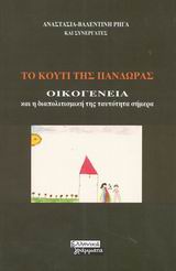 Το κουτί της Πανδώρας, Οικογένεια και η διαπολιτισμική της ταυτότητα σήμερα, Ρήγα, Αναστασία - Βαλεντίνη, Ελληνικά Γράμματα, 2003
