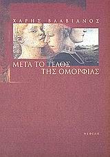 Μετά το τέλος της ομορφιάς, Ποιήματα 1998-2002, Βλαβιανός, Χάρης, Νεφέλη, 2003