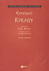 2003, Μύρης, Κ. Χ. (Myris, K. Ch.), Κύκλωψ, , Ευριπίδης, 480-406 π.Χ., Εκδόσεις Πατάκη