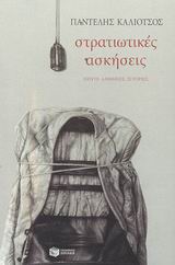 Στρατιωτικές ασκήσεις, Πέντε αληθινές ιστορίες, Καλιότσος, Παντελής, 1925-, Εκδόσεις Πατάκη, 2003
