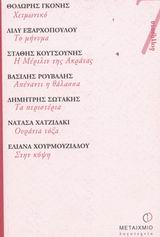 2003, Χατζιδάκι, Νατάσα, 1946-2017 (), Χειμωνικό. Το μήνυμα. Η Μέριλιν της Ακράτας. Απέναντι η θάλασσα. Τα περιστέρια. Ουράνια τόξα. Στην κόψη, , Συλλογικό έργο, Μεταίχμιο