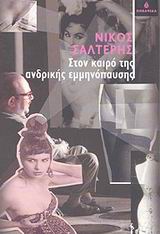 2003, Σαλτερής, Νίκος Μ. (), Στον καιρό της ανδρικής εμμηνόπαυσης, Μυθιστόρημα, Σαλτερής, Νίκος Μ., Ωκεανίδα