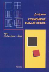 Ζητήματα κοινωνικής παιδαγωγικής, , Μυλωνάκου - Κεκέ, Ηρώ, Ατραπός, 2003