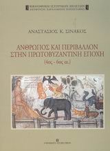 Ανθρωπος και περιβάλλον στην πρωτοβυζαντινή εποχή