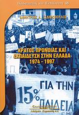 Κράτος πρόνοιας και εκπαίδευση στην Ελλάδα 1974-1997