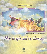 Μια ιστορία από τα σύννεφα, , Χουρμουζιάδου, Ελιάνα, Κέδρος, 2003