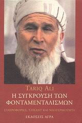 Η σύγκρουση των φονταμενταλισμών, Σταυροφορίες, τζιχάντ και νεωτερικότητα, Ali, Tariq, Άγρα, 2003