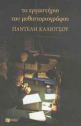 Το εργαστήριο του μυθιστοριογράφου Παντελή Καλιότσου, Ιδιωτική οδός, Καλιότσος, Παντελής, 1925-, Εκδόσεις Πατάκη, 2004