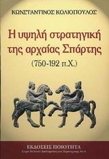 Η υψηλή στρατηγική της Αρχαίας Σπάρτης 750-192 π.Χ.