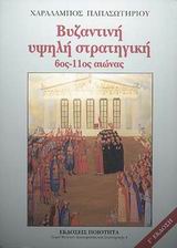 Βυζαντινή υψηλή στρατηγική (7η έκδοση)