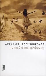 Τα παιδιά της Χελιδόνας, Μυθιστόρημα, Χαριτόπουλος, Διονύσης, Ελληνικά Γράμματα, 2006