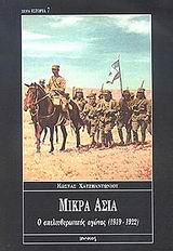 Μικρά Ασία, Ο απελευθερωτικός αγώνας 1919-1922, Χατζηαντωνίου, Κώστας, Ιωλκός, 2003