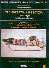 Τρομοκρατία και εξουσία, Ο αντί-λογος της συνεκτικότητας, Παπαστάμου, Στάμος, Ελληνικά Γράμματα, 2003