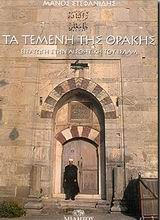 Τα τεμένη της Θράκης, Εισαγωγή στην αισθητική του Ισλάμ, Στεφανίδης, Μάνος Σ., Μίλητος, 2002