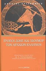 Τρόποι ζωής και χιούμορ των αρχαίων Ελλήνων, Αρχαϊστική και κλασσική εποχή, , Ζήτρος, 2003