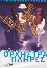 Ορχήστρα πλήρες, , Αρβανίτης, Δημήτρης Θ., Ελληνικά Γράμματα, 2003