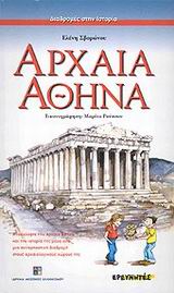 Αρχαία Αθήνα, , Σβορώνου, Ελένη, Ερευνητές, 2003