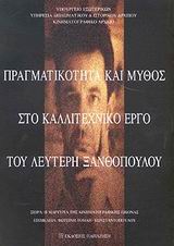 2003, Δημόπουλος, Μιχάλης (Dimopoulos, Michalis), Πραγματικότητα και μύθος στο καλλιτεχνικό έργο του Λευτέρη Ξανθόπουλου, , Συλλογικό έργο, Εκδόσεις Παπαζήση