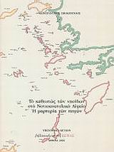 Το καθεστώς των νησίδων στο Νοτιοανατολικό Αιγαίο. Η μαρτυρία των πηγών, , Σβολόπουλος, Κωνσταντίνος Δ., Βιβλιοπωλείον της Εστίας, 2002