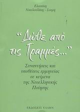 Δώθε από τις γραμμές, Συναντήσεις και υποθέσεις ερμηνείας σε κείμενα της νεοελληνικής ποίησης, Νικολουδάκη - Σουρή, Ελπινίκη, Έλλην, 2003