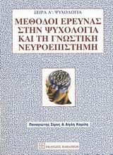 Μέθοδοι έρευνας στην ψυχολογία και τη γνωστική νευροεπιστήμη, , Σίμος, Παναγιώτης Γ., Εκδόσεις Παπαζήση, 2003