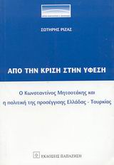 Από την κρίση στην ύφεση, Ο Κωνσταντίνος Μητσοτάκης και η πολιτική της προσέγγισης Ελλάδας-Τουρκίας, Ριζάς, Σωτήρης, Εκδόσεις Παπαζήση, 2003