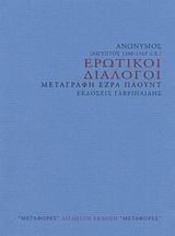 Ερωτικοί διάλογοι, , Ανώνυμος, Γαβριηλίδης, 2003