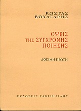 Όψεις της σύγχρονης ποίησης, Δοκιμή πρώτη, Βούλγαρης, Κώστας, Γαβριηλίδης, 2003