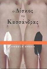 Ο δίσκος της Κασσάνδρας, , Green, Angela, Νίκας / Ελληνική Παιδεία Α.Ε., 2003