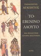 Το εβένινο λαούτο, Μια βυζαντινή ιστορία μυστηρίου, Αγαπητός, Παναγιώτης Α., Άγρα, 2003