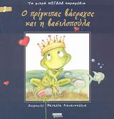Ο πρίγκιπας βάτραχος και η βασιλοπούλα, , , Ελληνικά Γράμματα, 2003