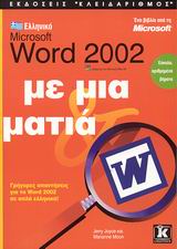 Ελληνικό Microsoft Word 2002 με μια ματιά