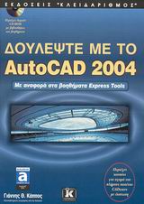 Δουλέψτε με το AutoCAD 2004