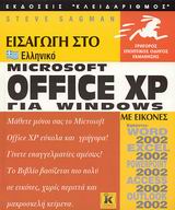 Εισαγωγή στο ελληνικό Microsoft Office XP for Windows