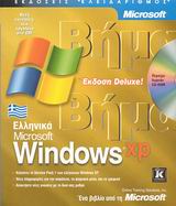 Ελληνικά Windows XP  Deluxe Βήμα Βήμα
