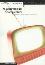 2003, Garnham, Nicholas (Garnham, Nicholas), Χειραφέτηση και νεωτερικότητα, Ο ρόλος των μέσων μαζικής επικοινωνίας, Garnham, Nicholas, Εκδόσεις Καστανιώτη