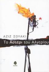 2003, Chouaki, Aziz (Chouaki, Aziz), Το αστέρι του Αλγερίου, , Chouaki, Aziz, Κέδρος