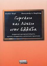 2003, Hopf, Diether (Hopf, Diether), Γυμνάσιο και λύκειο στην Ελλάδα, Διαχρονικά ερευνητικά δεδομένα, κριτικές επισημάνσεις, μελλοντικές προοπτικές, Hopf, Diether, Ελληνικά Γράμματα