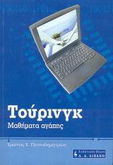 Τούρινγκ, Μαθήματα αγάπης, Παπαδημητρίου, Χρίστος Χ., Εκδοτικός Οίκος Α. Α. Λιβάνη, 2003