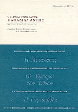 Ο μυθιστοριογράφος Παπαδιαμάντης, Συναγωγή κριτικών κειμένων, Συλλογικό έργο, Βιβλιοπωλείον της Εστίας, 2003
