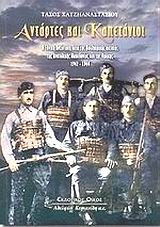 Αντάρτες και καπετάνιοι, Η εθνική αντίσταση κατά της Βουλγαρικής Κατοχής της Ανατολικής Μακεδονίας και της Θράκης, 1942-1944, Χατζηαναστασίου, Τάσος, Κυριακίδη Αφοί, 2003