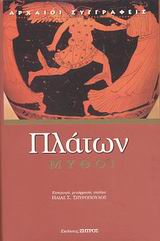 2003, Πλάτων (Plato), Μύθοι, , Πλάτων, Ζήτρος