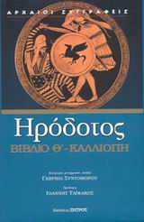 Καλλιόπη - Βιβλίο Θ', Η ενάτη των Ιστοριών Ηροδότου του Αλικαρνασσέως, Ηρόδοτος, Ζήτρος, 2003