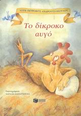 Το δίκροκο αυγό, , Πέτροβιτς - Ανδρουτσοπούλου, Λότη, Εκδόσεις Πατάκη, 2003