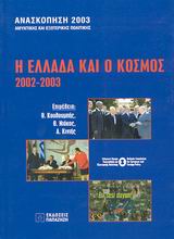 Η Ελλάδα και ο κόσμος 2002-2003